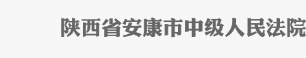 陕西省安康市中级人民法院